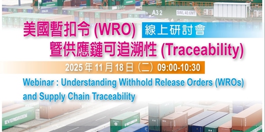 event-banner-美國暫扣令 (WRO) 暨供應鏈可追溯性(Traceability) 線上研討會