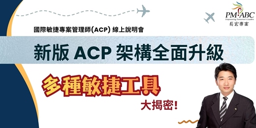 event-banner-新版ACP架構全面升級,多種敏捷工具 | 光明老師