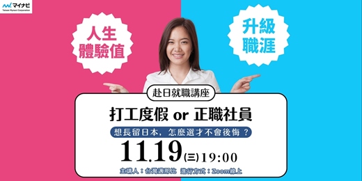 event-banner-【11月就職講座】打工度假 or 正職社員—想長留日本，怎麼選才不會後悔？