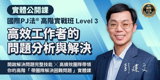 event-banner-高效工作者的問題分析與解決｜國際PJ法® 高階實戰班（12/13、12/14、1/31、2/1 實體課程 4 天）