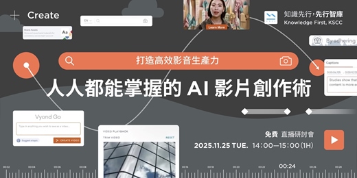 event-banner-【免費直播研討會】11/25(二)打造高效影音生產力:人人都能掌握的 AI 影片創作術