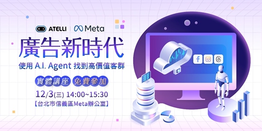 event-banner-Atelli × Meta ｜廣告新時代 使用A.I Agent找到高價值客群