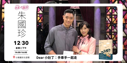 event-banner-【旅讀識界_小旅讀文化空間】Dear 小壯丁：手牽手一起走
