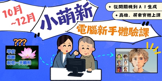 event-banner-【體驗營】電腦基礎操作使用>Ai生成班|快幫家裡的大寶貝/小寶貝報名吧!