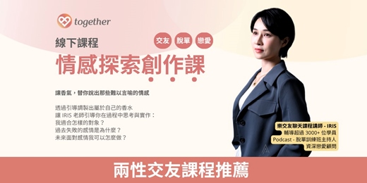 event-banner-【Together樂交友】《情感探索創作課》12月份台北揪團中！