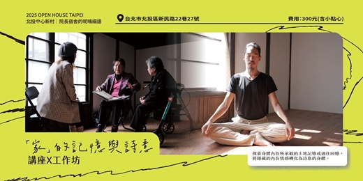 event-banner-OPEN HOUSE TAIPEI 北投中心新村|院長宿舍的呢喃細語 「家」的記憶與詩意 講座X工作坊