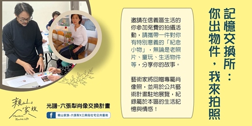 event-banner-六張犁肖像交換計畫