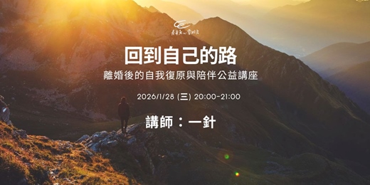 event-banner-《回到自己的路 》離婚後的情緒復原與自我陪伴 公益講座 ( 免費 )