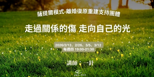 event-banner-《走過關係的傷，走向自己的光》離婚復原重建支持團體 春季班(線上課程)