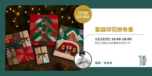 event-banner-好玩藝設計講堂｜聖誕印花拼布畫｜2025 工藝之夢