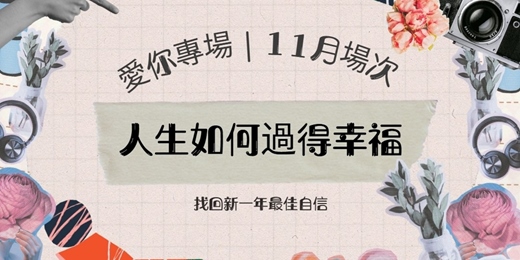 event-banner-愛你專場｜11月場次【人生如何過得幸福】找回新一年最佳自信