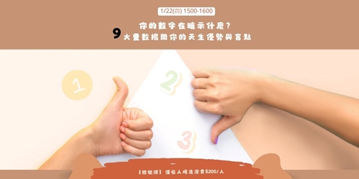 event-banner-你的數字在暗示什麼？ 9大靈數揭開你的天生優勢與盲點