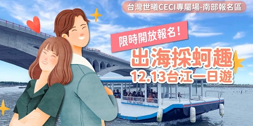 event-banner-【出海採蚵趣｜台江一日遊】 12/13(六)台灣世曦專屬場-南部報名區