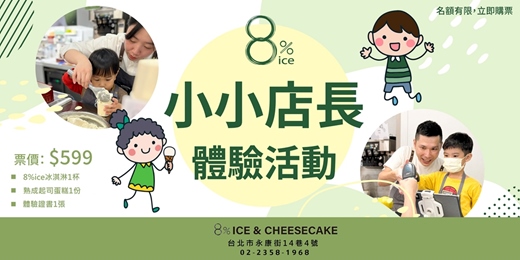 event-banner-8%ice 冰店小小店長體驗活動【11月場次】