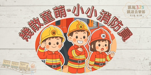 event-banner-原風325鐵道音樂節【幾散童萌】小小消防員體驗