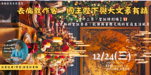 event-banner-青田藝集聖誕場美食夜｜游惠玲老師:12/24(三)、12/25（四）【狄更斯的聖誕餐桌】_【去倫敦作客：國王陛下與大文豪有請】系列終章