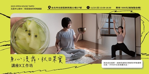 event-banner-OPEN HOUSE TAIPEI 北投中心新村｜身心漫舞，秋日果實-體驗工作坊