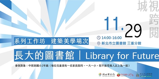 event-banner-城視跨閱系列工作坊 兒童創作場次《長大的圖書館｜Library for Future》