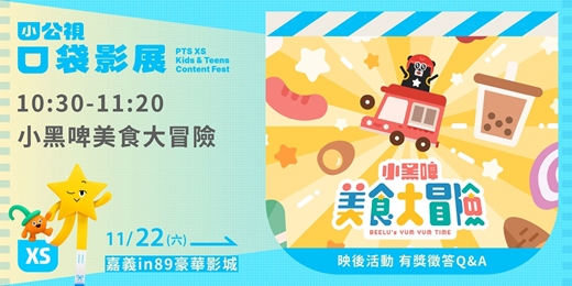 event-banner-小黑啤美食大冒險 |小公視口袋影展嘉義場