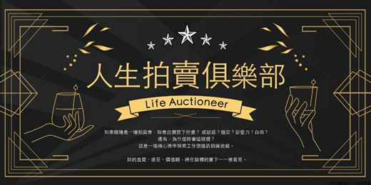 event-banner-人生拍賣俱樂部✨ 一起玩轉工作價值觀，探索工作對你的意義