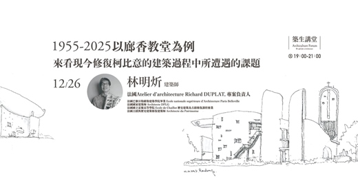 event-banner-築生講堂【歷史建築修復】1955-2025 以廊香教堂為例來看現今修復柯比意的建築過程中所遭遇的課題