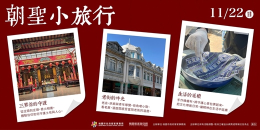 event-banner-桃園客庄|朝聖小旅行