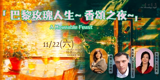 event-banner-【 巴黎玫瑰人生 】~ 香頌之夜~