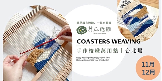 event-banner-梭織體驗｜11-12月｜台北｜手作梭織萬用布墊 基礎織布體驗 居家裝飾 Art Weaving