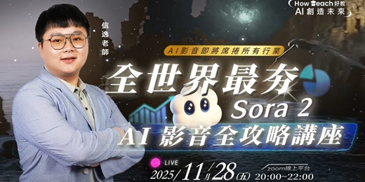 event-banner-全世界最夯Sora2 AI影音全攻略講座