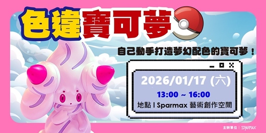 event-banner-2026/01/17 寶可夢噴筆課程一日體驗|DIY手作體驗|組裝模型|台北大同
