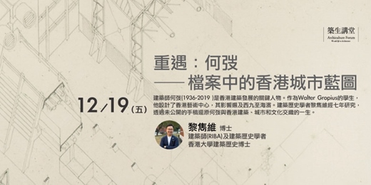 event-banner-築生講堂 | 重遇：何弢—檔案中的香港城市藍圖