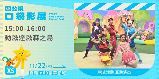 event-banner-動滋達滋森之島 |小公視口袋影展嘉義場
