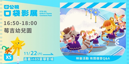event-banner-莓吉幼兒園 |小公視口袋影展嘉義場