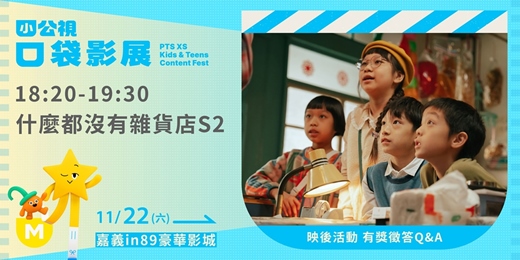 event-banner-什麼都沒有雜貨店S2 |小公視口袋影展嘉義場