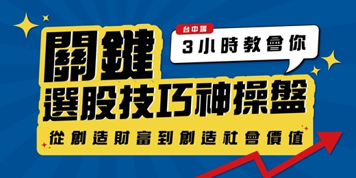 event-banner-【台中場】關鍵選股技巧神操盤