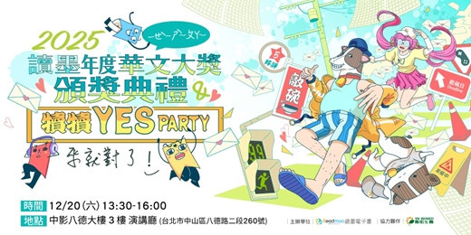 event-banner-2025 讀墨年度華文大獎＆犢犢 YES Party