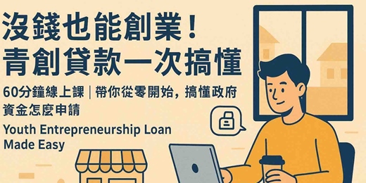 event-banner-沒錢也能創業!青創貸款一次搞懂