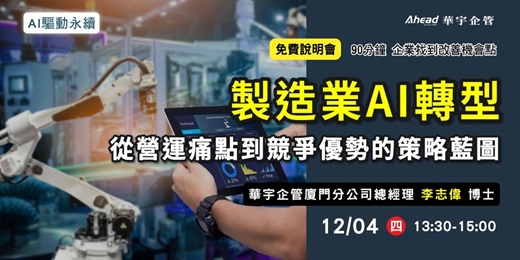 event-banner-製造業AI轉型:從營運痛點到競爭優勢的策略藍圖
