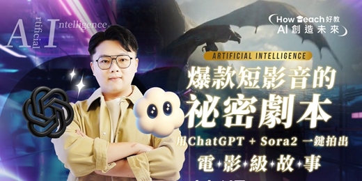 event-banner-爆款短影音的祕密劇本:用ChatGPT + Sora2 一鍵拍出電影級故事