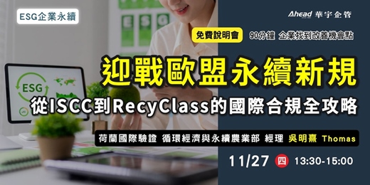event-banner-迎戰歐盟永續新規!從ISCC到RecyClass的國際合規全攻略
