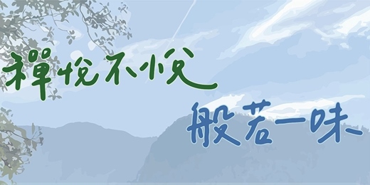event-banner-禪悅青年班 -漫步青山路