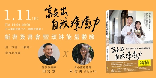 event-banner-1.11《敲出自我療癒力》簽書會暨頌缽能量體驗