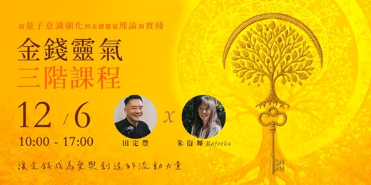 event-banner-12/6 金錢靈氣三階課程 Money Reiki Master Journey