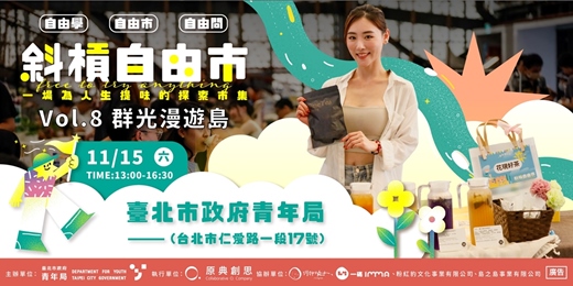 event-banner-展開夢想｜斜槓自由市 vol.8《群光漫遊島》11/15 不孤單地發光，一起走得更遠。