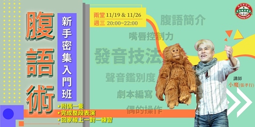 event-banner-腹語術：新手入門班 |飛客劇樂部培訓課程 ｜ 11月特別企劃  