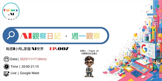 event-banner-【免費直播】AI觀察日記.週一觀察｜每週1小時，掌握全球AI大小事 (EP.007)