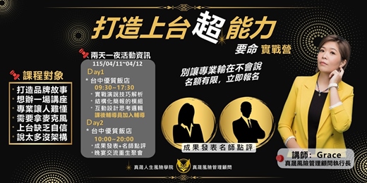event-banner-打造上台超能力-要命實戰營