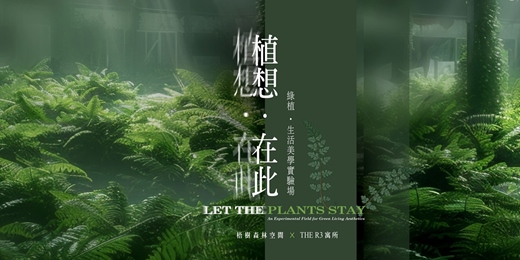 event-banner-【植想．在此】 展覽