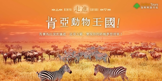 event-banner-免費講座｜肯亞講座 走進肯亞動物王國！馬賽馬拉深度獵遊、追尋五霸，實現你的終極夢想清單！｜新竹1206