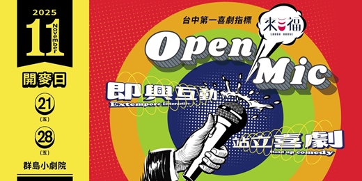 event-banner-來福OPEN MIC 11月